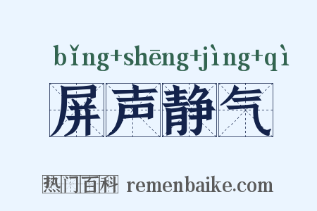 屏声静气是什么意思的图片